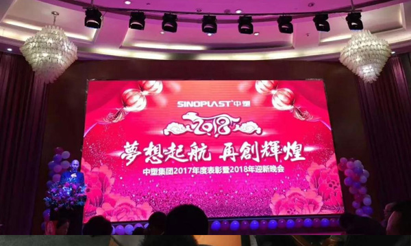 梦想起航，，，，，，再创绚烂——记mg不朽情缘集团2017年度表扬暨2018年迎新晚会