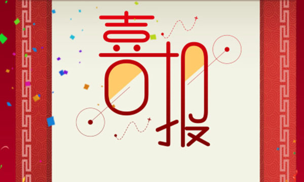 热烈祝贺mg不朽情缘又一项目荣获省科技前进三等奖