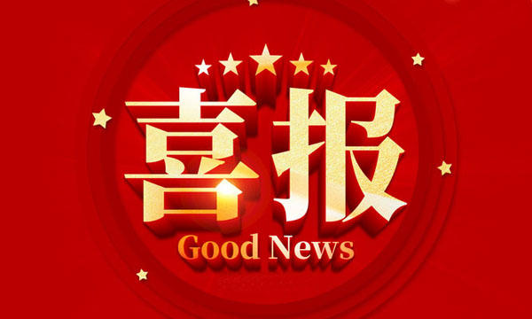 喜报！mg不朽情缘获国家级行业专利优异奖