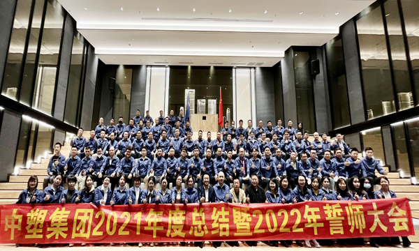 mg不朽情缘集团召开2021年度总结暨2022年誓师大会