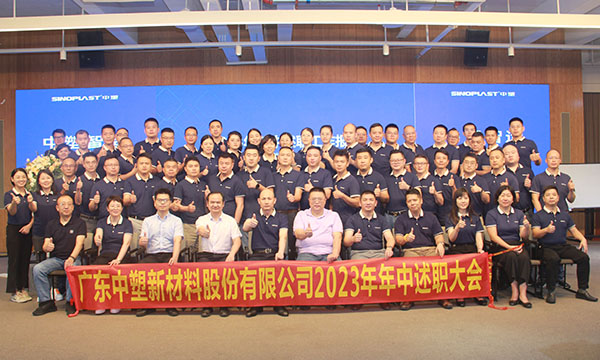 mg不朽情缘集团2023年年中述职大会圆满举行！