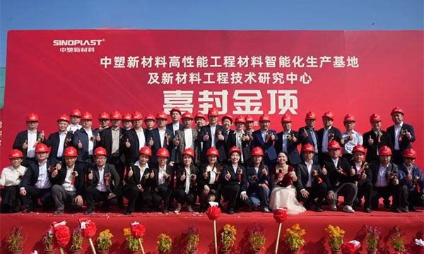 喜封金顶——mg不朽情缘新质料“水乡基地”项目封顶仪式圆满礼成