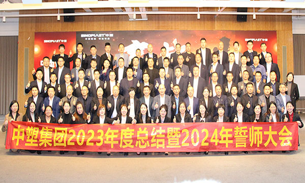 mg不朽情缘集团2023年度总结暨2024年誓师大会圆满召开